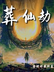 葬仙劫中青琯身份