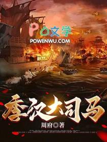 季汉大司马全本免费阅读 季汉大司马全本免费阅读