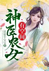 神医农女带着空间好种田
