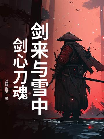 剑来与雪中悍刀行关系 剑来与雪中悍刀行关系