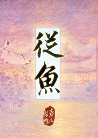 从鱼字里找出12个常用字