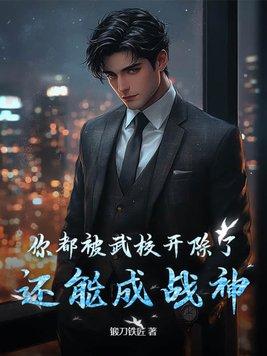 武校出来可以干嘛