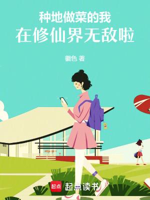 种菜修仙小农民在乡村全文阅读 种菜修仙小农民在乡村全文阅读