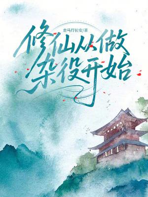修仙从做杂役开始最新章节笔趣阁 修仙从做杂役开始最新章节笔趣阁