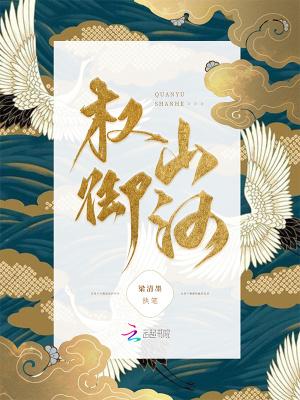 权御山河在线观看 权御山河在线观看