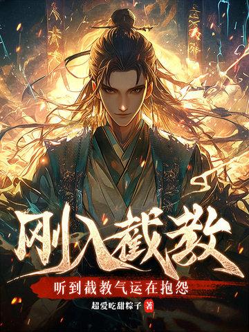 截教完结 截教完结