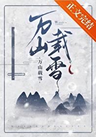 万山雪场