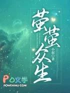 萤萤众生小叙全本TXT