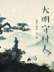 守护大明朝