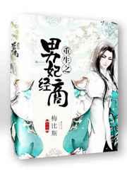 重生之男妃经商全文免费阅读 重生之男妃经商全文免费阅读