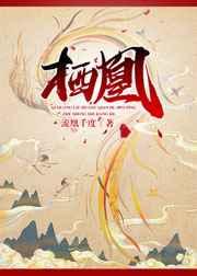 栖凰by流凰千度百度 栖凰by流凰千度百度