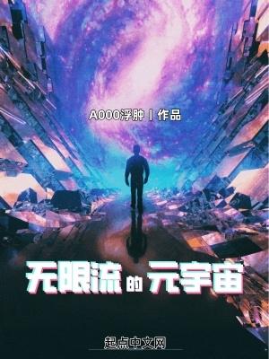 无限流的元宇宙精校版 无限流的元宇宙精校版