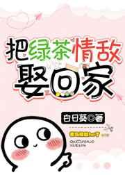 把绿茶情敌娶回家txt