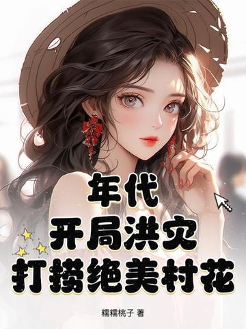 打捞绝美村花 笔趣阁