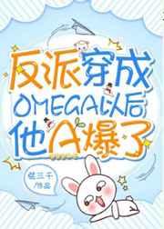 反派穿成Omega以后他A爆了作者弦三千