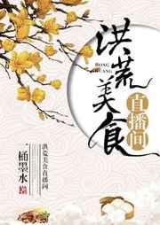 洪荒大吃货系统