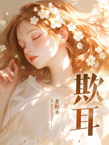 欺耳笔趣阁