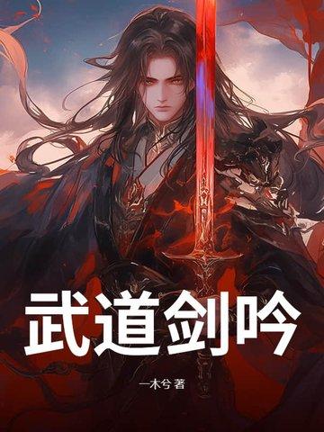 武道剑痴