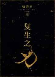 复生之种