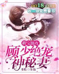 萌宝助攻慕少宠妻成瘾