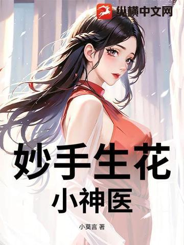 妙手小神医妙玉生香