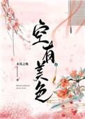 空有美色作者未及之地