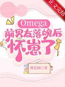 我的omega前妻不太对劲 我的omega前妻不太对劲