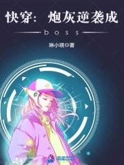 快穿之炮灰逆袭指南免费阅读 快穿之炮灰逆袭指南免费阅读