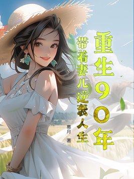 重生90年代带着空间做媳妇儿完结 重生90年代带着空间做媳妇儿完结