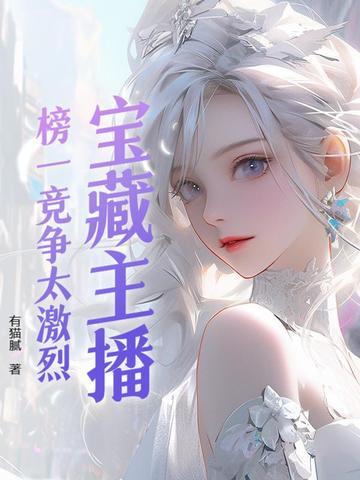 主播榜一都是什么关系 主播榜一都是什么关系