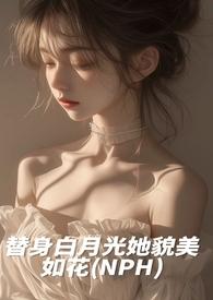 白月光替身她越来越美无防盗章 白月光替身她越来越美无防盗章