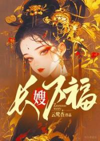 长嫂万福金安