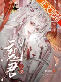 魔君非要对我负责奇妙漫画 魔君非要对我负责奇妙漫画