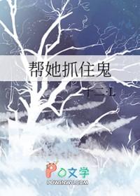 帮我捉鬼 帮我捉鬼