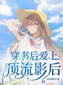 穿书后我和顶流he了