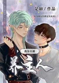 我靠直播养崽出道 我靠直播养崽出道