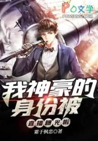 我的神豪身份被校花曝光了笔趣阁 我的神豪身份被校花曝光了笔趣阁