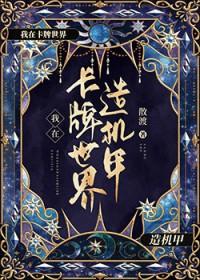 重生卡牌世界 重生卡牌世界