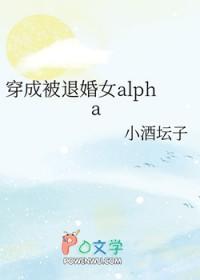 穿成被退婚女alpha免费 穿成被退婚女alpha免费