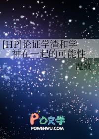 hp论证学渣和学神在一起的可能性百度 hp论证学渣和学神在一起的可能性百度
