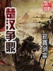 楚汉争鼎 txt 楚汉争鼎 txt
