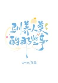 驯养 驯养