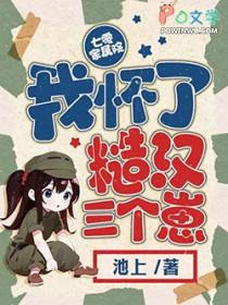 七零家属院我怀了糙汉三个崽 大结局 七零家属院我怀了糙汉三个崽 大结局