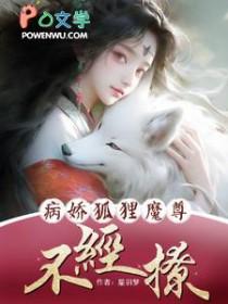 病娇狐仙 病娇狐仙