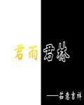 君君rain