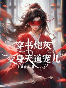 穿书炮灰变身天道宠儿全集免费看