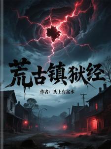 荒古禁地是什么地方