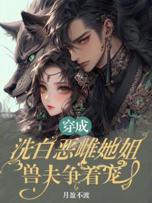 穿成洗不白的恶毒皇姐菌姐姐