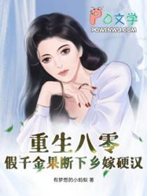 八零穿书假千金 八零穿书假千金