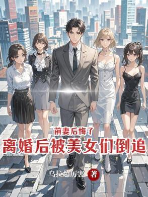 离婚后悔追前妻